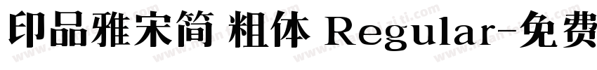 印品雅宋简 粗体 Regular字体转换